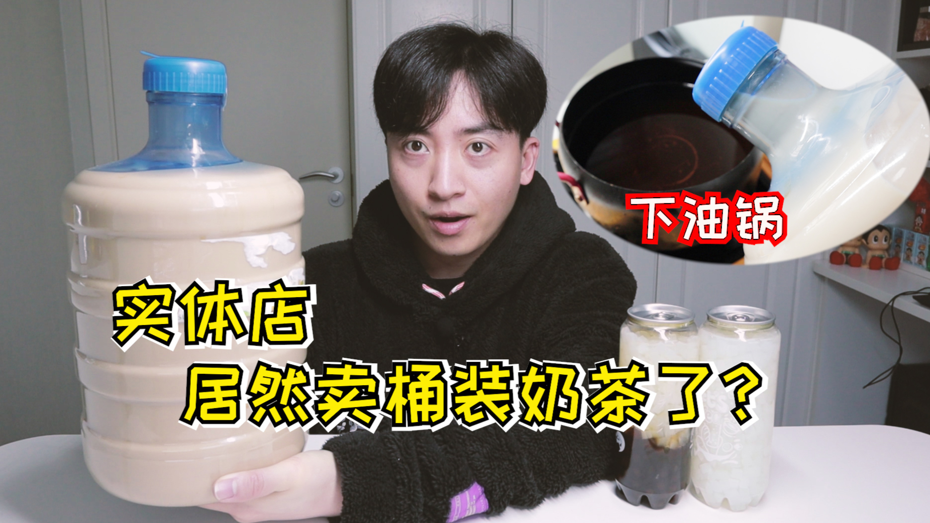实体店竟然卖大桶奶茶了,老伙转身就给它下入油锅炸至金黄